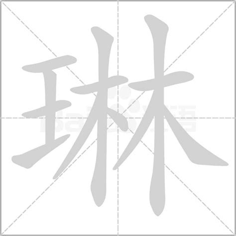 琳字的意思|琳的意思